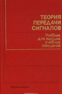 Книга Теория передачи сигналов