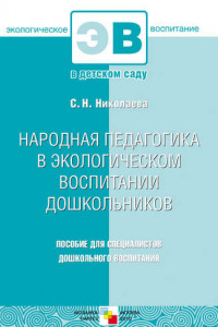 Книга Народная педагогика в экологическом воспитании дошкольников. Пособие для специалистов дошкольного воспитания