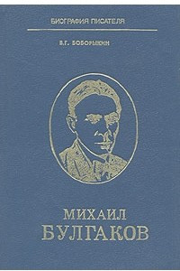 Книга Михаил Булгаков