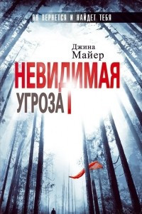 Книга Невидимая угроза