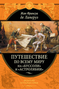 Книга Путешествие по всему миру на «Буссоли» и «Астролябии»