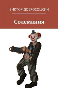 Книга Солемания