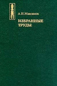 Книга Избранные труды