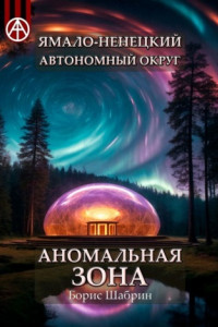 Книга Ямало-Ненецкий автономный округ. Аномальная зона