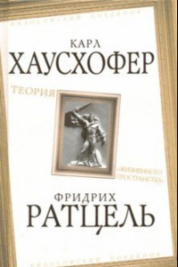 Книга Теория «жизненного пространства»