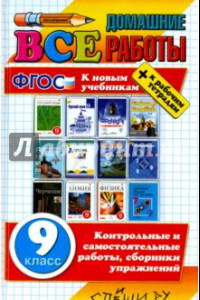 Книга Все домашние работы. 9 класс (к новым учебникам). ФГОС