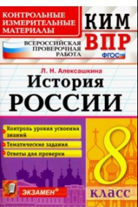 Книга ВПР КИМ История России. 8 класс.  Контроль уровня усвоения знаний. Тематические задания. Ответы