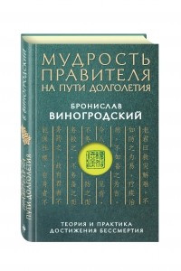 Книга Мудрость правителя на пути долголетия. Теория и практика достижения бессмертия