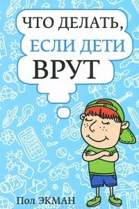 Книга Что делать, если дети врут