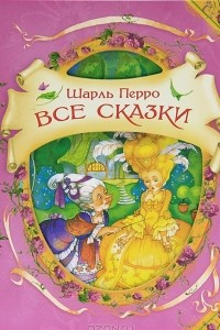 Книга Шарль Перро. Все сказки