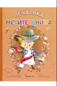 Книга Печалька-мстительница