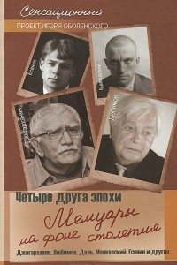 Книга Четыре друга эпохи. Мемуары на фоне столетия