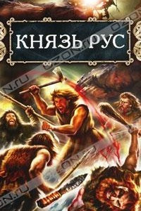 Книга Князь Рус