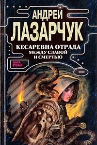 Книга Кесаревна Отрада между славой и смертью. Книга 2