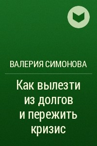 Книга Как вылезти из долгов и пережить кризис