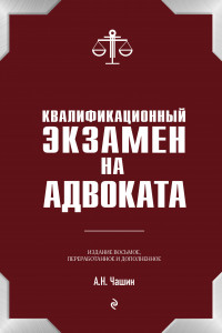 Книга Квалификационный экзамен на статус адвоката. 8-е издание, переработанное и дополненное.