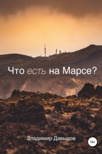 Книга Что есть на Марсе?