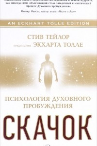 Книга Скачок. Психология духовного пробуждения