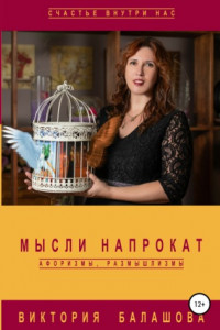 Книга Мысли напрокат: афоризмы, размышлизмы