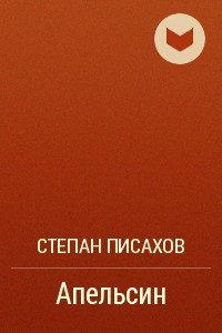 Книга Апельсин