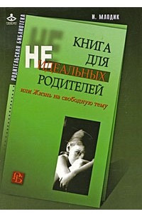 Книга Книга для неидеальных родителей