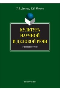 Книга Культура научной и деловой речи