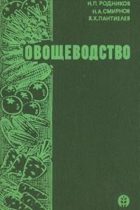 Книга Овощеводство