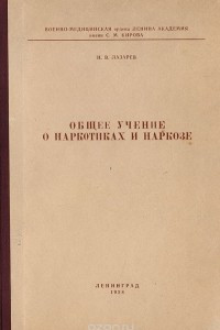 Книга Общее учение о наркотиках и наркозе