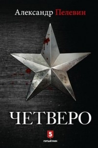 Книга Четверо