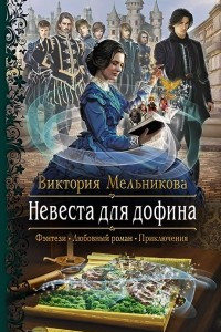 Книга Невеста для дофина