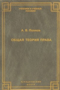 Книга Общая теория права. Курс лекций