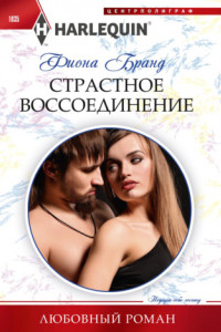 Книга Страстное воссоединение