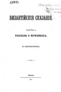 Книга Византийские сказания. Ч. I: Рассказы о мучениках