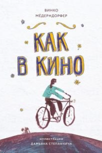 Книга Как в кино