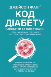 Книга Код діабету. Запобігти та вилікувати