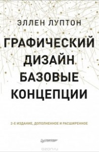 Книга Графический дизайн. Базовые концепции