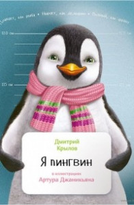 Книга Я пингвин