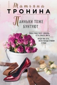 Книга Паиньки тоже бунтуют