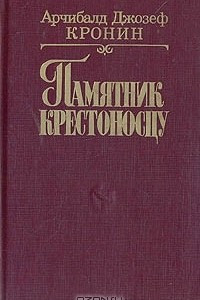 Книга Памятник крестоносцу