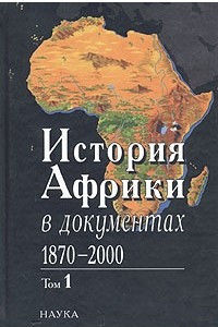 Книга История Африки в документах . 1870-1918