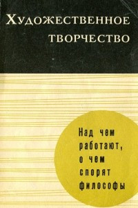 Книга Художественное творчество