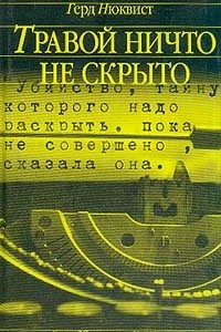 Книга Травой ничто не скрыто