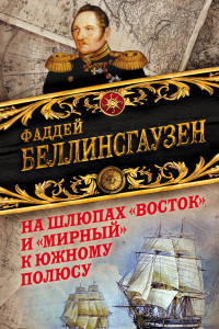 Книга На шлюпах «Восток» и «Мирный» к Южному полюсу. Первая русская антарктическая экспедиция