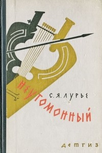 Книга Неугомонный