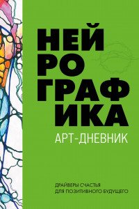 Книга Нейрографика. Арт-дневник.Green