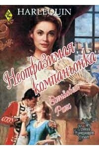 Книга Неотразимая компаньонка