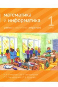 Книга Математика и информатика. 1 класс. Учебник. Часть 2