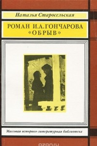 Книга Роман И. А. Гончарова 