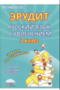 Книга Эрудит. Русский язык с увлечением. 3 класс. Наблюдаю, рассуждаю, сочиняю... Задания для школьников