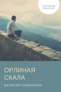 Книга Орлиная скала